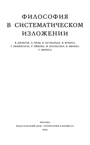 Философия в систематическом изложении