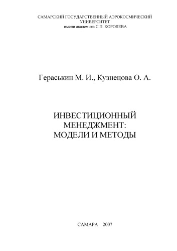 Инвестиционный менеджмент: модели и методы [Электронный ресурс] : [учеб. пособие]