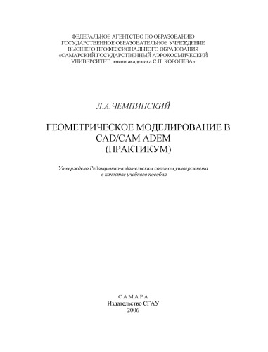 Геометрическое моделирование в CAD/CAM ADEM (практикум) [Электронный ресурс] : [учеб. пособие]