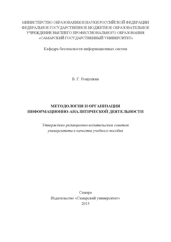 Методология и организация информационно-аналитической деятельности [Электронный ресурс] : [учеб. пособие]