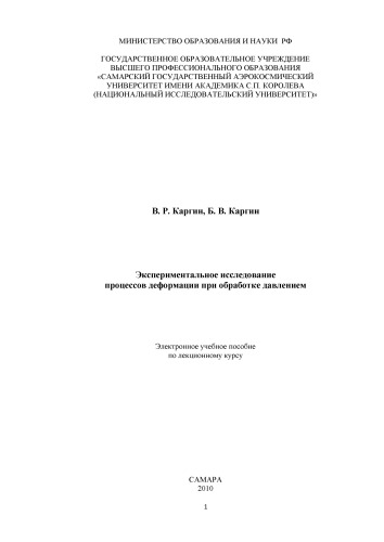 Экспериментальное исследование процессов деформации при обработке давлением [Электронный ресурс] : электрон. учеб. пособие по лекц. курсу