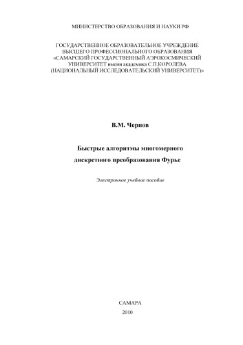 Быстрые алгоритмы многомерного дискретного преобразования Фурье [Электронный ресурс] : электрон. учеб. пособие