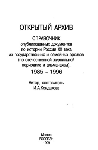 Открытый архив - 1. Справочник сборников документов, вышедших в свет в отечественных издательствах 1985-1996