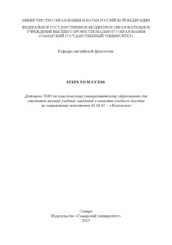 Steps to Success [Электронный ресурс] : [учеб. пособие для вузов по направлению 45.03.01 - "Филология"