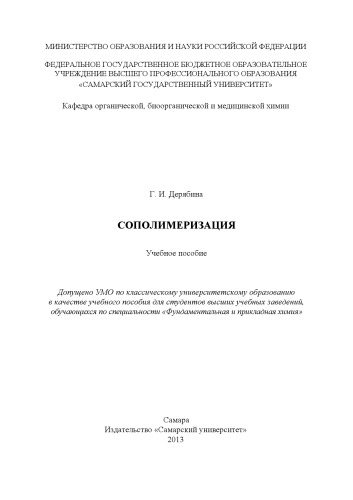 Сополимеризация [Электронный ресурс] : учеб. пособие для вузов