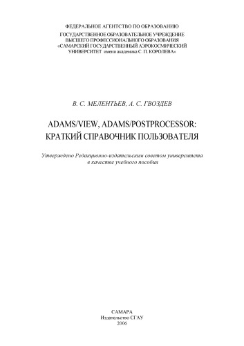 ADAMS/View, ADAMS/PostProcessor: краткий справочник пользователя [Электронный ресурс] : [учеб. пособие]