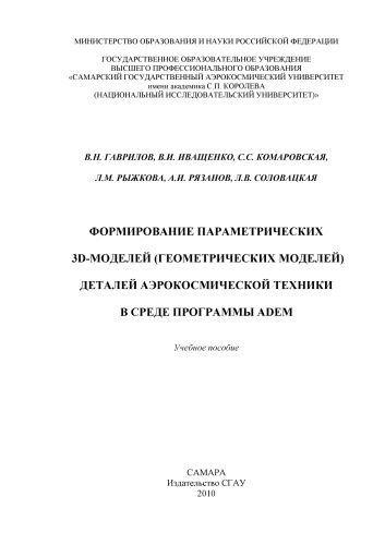 Формирование параметрических 3D-моделей (геометрических моделей) деталей аэрокосмической техники в среде программы ADEM [Электронный ресурс] : учеб. пособие
