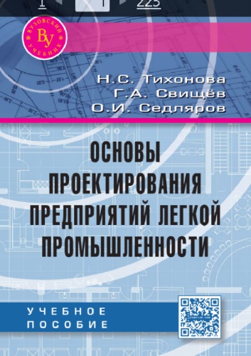Основы проектирования предприятий легкой промышленности