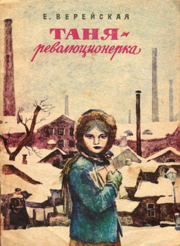 Таня-революционерка