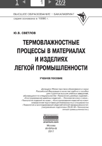 Термовлажностные процессы в материалах и изделиях легкой промышленности