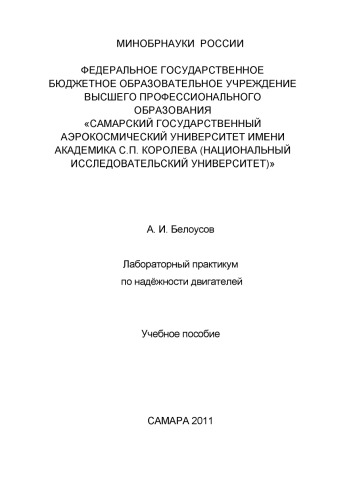 Лабораторный практикум по надежности двигателей [Электронный ресурс] : учеб. пособие