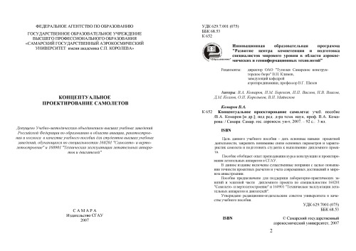 Концептуальное проектирование самолета [Электронный ресурс] : [учеб. пособие для вузов по специальностям 160201 "Самолето- и вертолетостроение" и 160901 "Техн. эксплуатация летат. аппаратов и двигателей"