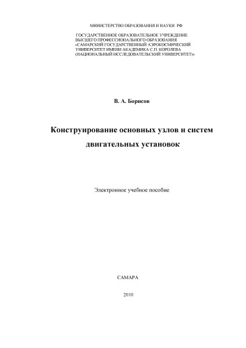 Конструирование основных узлов и систем двигательных установок [Электронный ресурс] : электрон. учеб. пособие