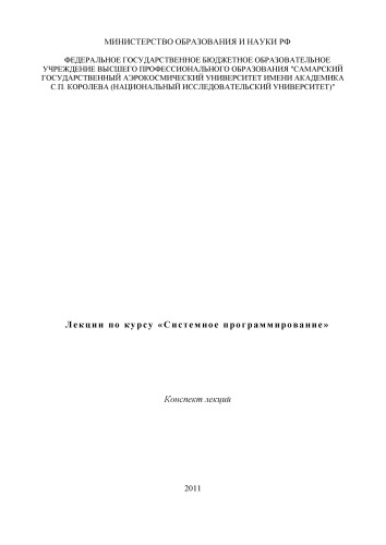 Лекции по курсу "Системное программирование" [Электронный ресурс] : конспект лекций