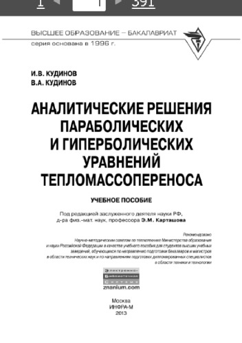 Аналитические решения параболических и гиперболических уравнений тепломассопереноса