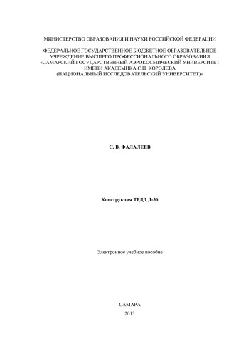 Конструкция ТРДД Д-36 [Электронный ресурс] : электрон. учеб. пособие