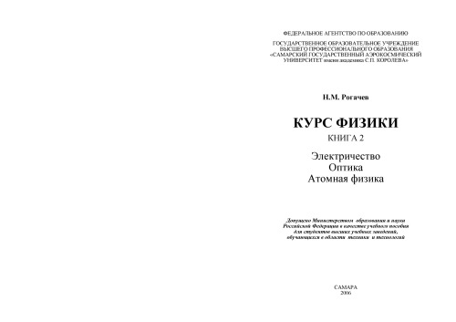 Курс физики : учеб. пособие для студентов высш. учеб. заведений, обуч. в области техники и технологий, Кн. 2: Электричество. Оптика. Атомная физика ; Курс физики : учеб. пособие для студентов высш. учеб. заведений, обуч. в области техники и технологий