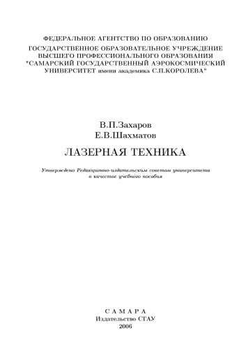 Лазерная техника [Электронный ресурс] : [учеб. пособие]