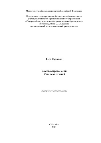Компьютерные сети. Конспект лекций [Электронный ресурс] : электрон. учеб. пособие