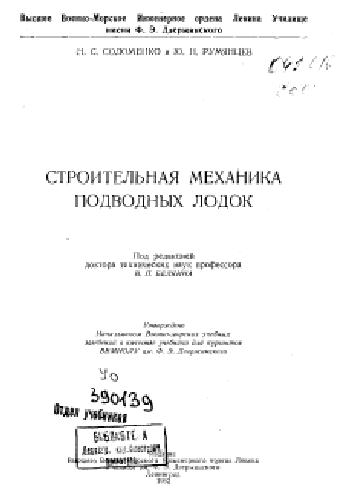 Строительная механика подводных лодок