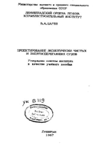Проектирование экологически чистых и энергосберегающих судов