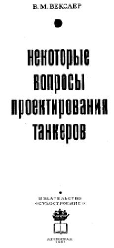 Некоторые вопросы проектирования танкеров