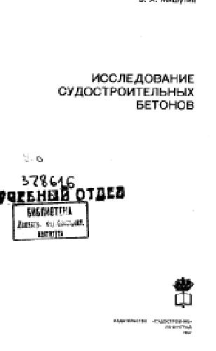 Исследование судостроительных бетонов
