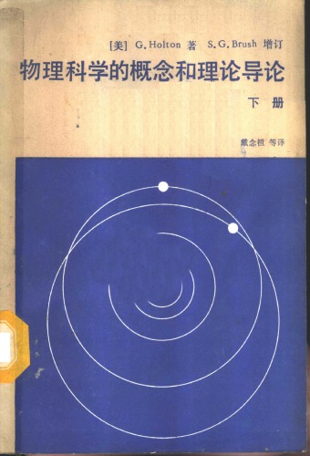 物理科学的概念和理论导论