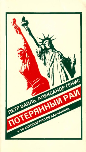 Потерянный рай