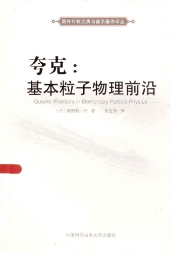 夸克：基本粒子物理前沿