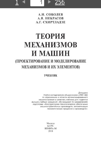 Теория механизмов и машин (проектирование и моделирование механизмов и их элементов)