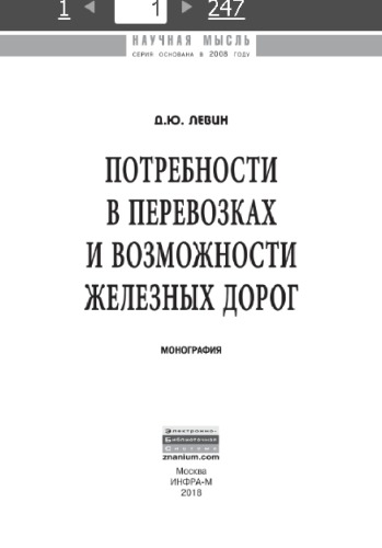 Потребности в перевозках и возможности железных дорог