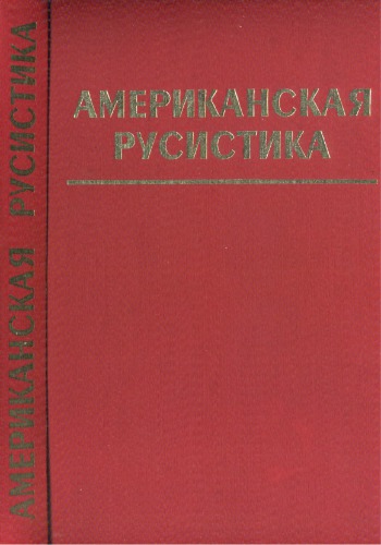 Американская русистика: вехи историографии последних лет. Период Киевской и Московской Руси: Антология