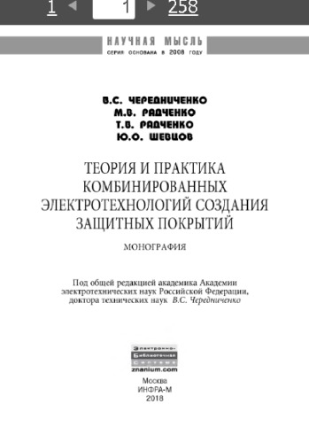 Теория и практика комбинированных электротехнологий создания защитных покрытий