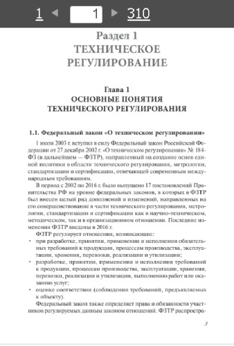 Метрология, стандартизация, сертификация, техническое регулирование и документоведение.