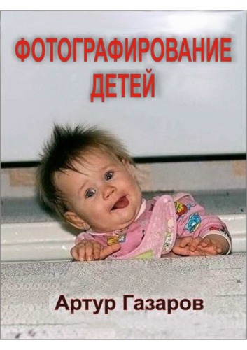 Фотографирование детей.