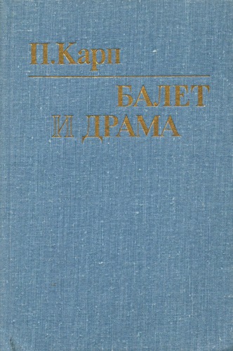 Балет и драма