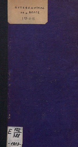 Путеводитель по р. Волге. 1903