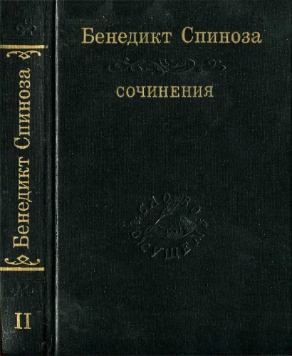 Сочинения. В 2-х томах. Т. II