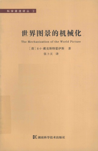 世界图景的机械化