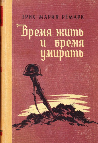 Время жить и время умирать