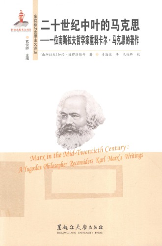 二十世纪中叶的马克思：一位南斯拉夫哲学家重释卡尔·马克思著作