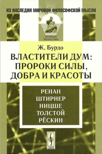 Властители дум. Пророки силы, добра и красоты. Ренан. Штирнер. Ницше. Толстой. Рескин.