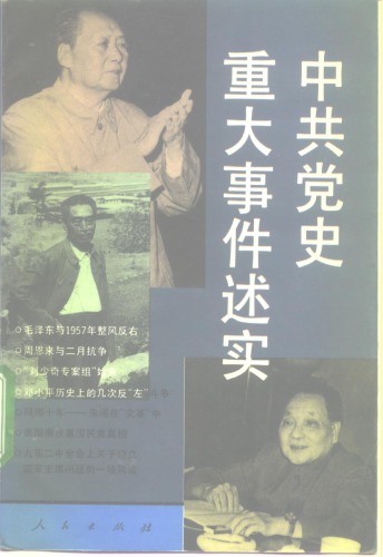 中共党史重大事件述实