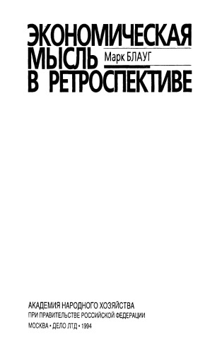 Экономическая мысль в ретроспективе