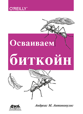Осваиваем биткойн