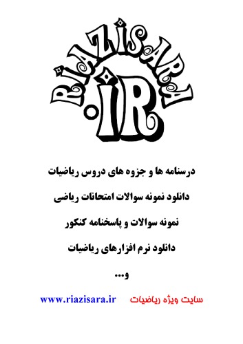 سوالات مرحله دوم المپیاد ریتضی در ایران از سال ۸۰ تا کنون ۹۲