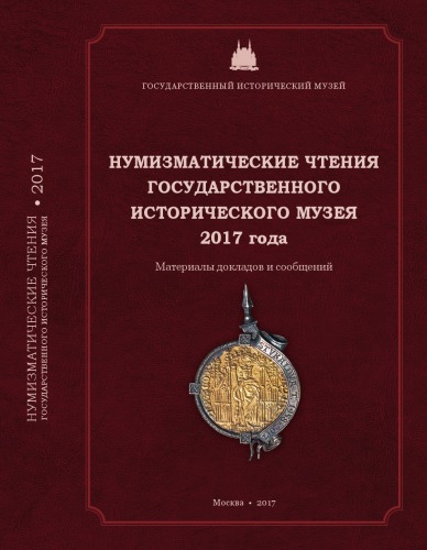 Нумизматические чтения ГИМ 2017 года