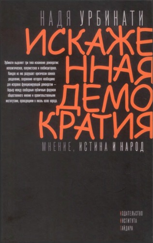 Искаженная демократия. Мнение, истина и народ