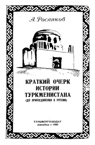 Краткий очерк истории Туркменистана (до присоединения к России)